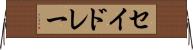 セイドレー Horizontal Wall Scroll