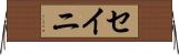 セイニ Horizontal Wall Scroll