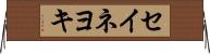 セイネヨキ Horizontal Wall Scroll