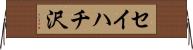 セイハチ沢 Horizontal Wall Scroll