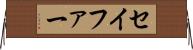 セイファー Horizontal Wall Scroll