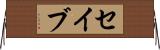 セイブ Horizontal Wall Scroll