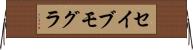 セイブモグラ Horizontal Wall Scroll