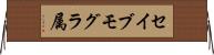 セイブモグラ属 Horizontal Wall Scroll