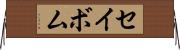 セイボム Horizontal Wall Scroll