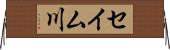 セイム川 Horizontal Wall Scroll