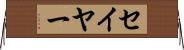 セイヤー Horizontal Wall Scroll