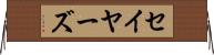 セイヤーズ Horizontal Wall Scroll