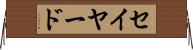 セイヤード Horizontal Wall Scroll