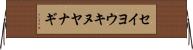 セイヨウキヌヤナギ Horizontal Wall Scroll