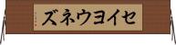 セイヨウネズ Horizontal Wall Scroll