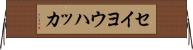 セイヨウハッカ Horizontal Wall Scroll