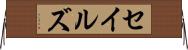 セイルズ Horizontal Wall Scroll