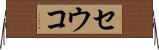 セウコ Horizontal Wall Scroll