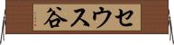 セウス谷 Horizontal Wall Scroll