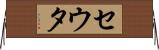 セウタ Horizontal Wall Scroll