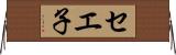 セエ子 Horizontal Wall Scroll