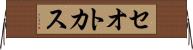 セオトカス Horizontal Wall Scroll