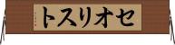 セオリスト Horizontal Wall Scroll