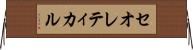 セオレティカル Horizontal Wall Scroll