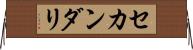 セカンダリ Horizontal Wall Scroll