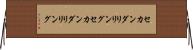 セカンダリリング Horizontal Wall Scroll