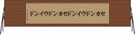 セカンドウインド Horizontal Wall Scroll