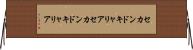 セカンドキャリア Horizontal Wall Scroll