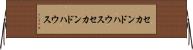 セカンドハウス Horizontal Wall Scroll