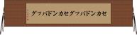 セカンドバッグ Horizontal Wall Scroll