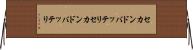 セカンドバッテリ Horizontal Wall Scroll