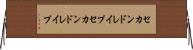 セカンドレイプ Horizontal Wall Scroll