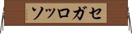セガ・ロッソ Horizontal Wall Scroll