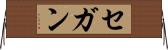 セガン Horizontal Wall Scroll
