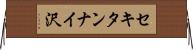 セキタンナイ沢 Horizontal Wall Scroll