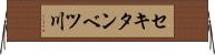 セキタンベツ川 Horizontal Wall Scroll
