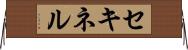 セキネル Horizontal Wall Scroll