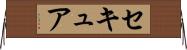セキュア Horizontal Wall Scroll
