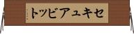 セキュアビット Horizontal Wall Scroll