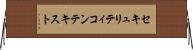セキュリティ・コンテキスト Horizontal Wall Scroll