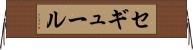 セギュール Horizontal Wall Scroll
