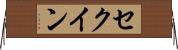 セクイン Horizontal Wall Scroll