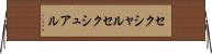セクシャル Horizontal Wall Scroll