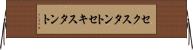 セクスタント Horizontal Wall Scroll