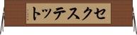 セクステット Horizontal Wall Scroll
