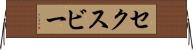 セクスビー Horizontal Wall Scroll