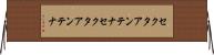 セクタアンテナ Horizontal Wall Scroll