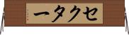 セクター Horizontal Wall Scroll