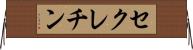 セクレチン Horizontal Wall Scroll