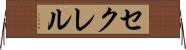 セクレル Horizontal Wall Scroll
